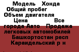  › Модель ­ Хонда › Общий пробег ­ 60 000 › Объем двигателя ­ 2 354 › Цена ­ 800 000 - Все города Авто » Продажа легковых автомобилей   . Башкортостан респ.,Караидельский р-н